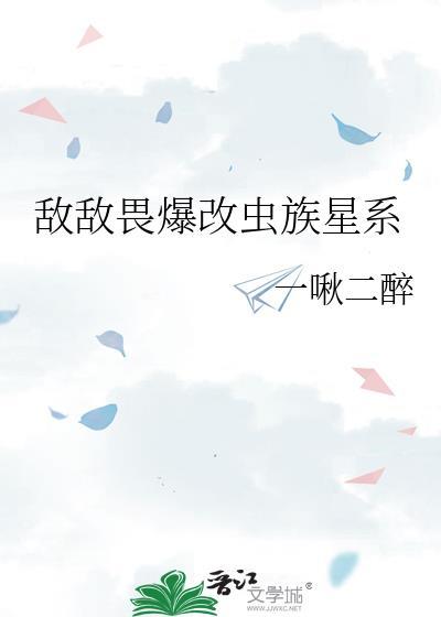 敌敌畏爆改虫族星系最新章节更新内