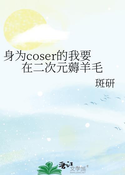 身为coser的我好