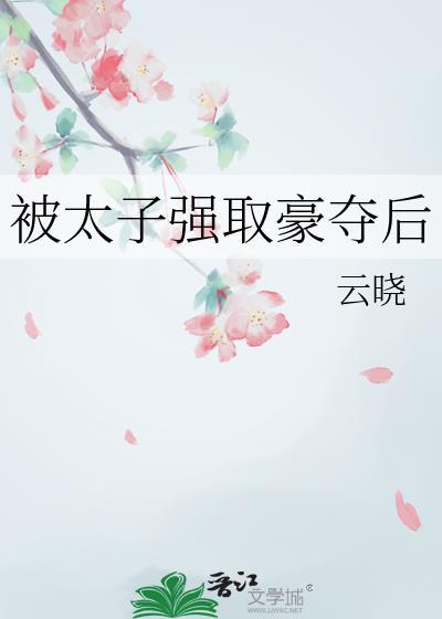 被太子强取豪夺后 四叶檀