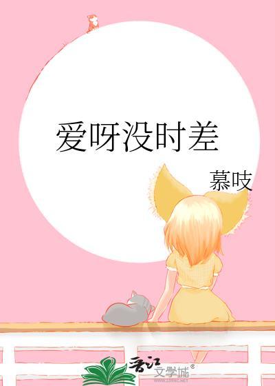 我的爱丫爱丫没时差什么意思