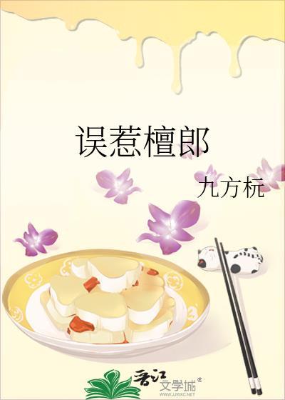 误惹檀郎番外txt百度
