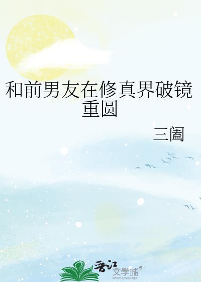 和前男友在恋爱真人秀