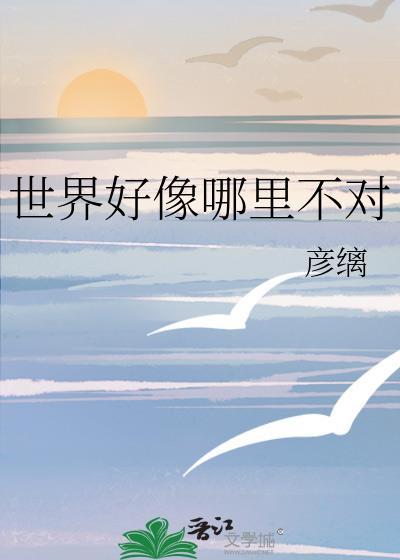 这个世界好像有些不对劲