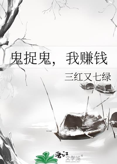 捉鬼之刷钱系统