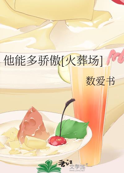 他能多骄傲[火葬场