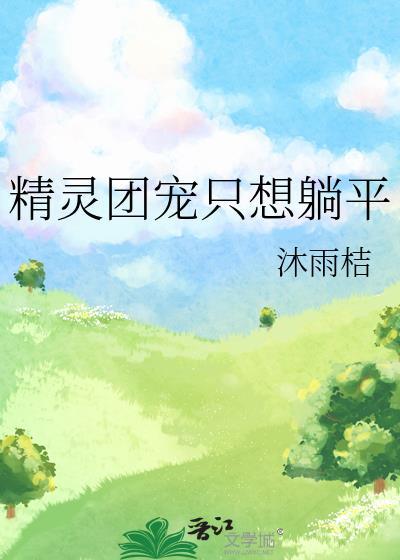 精灵团宠只想躺平by