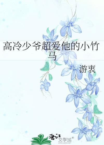高冷小哥哥