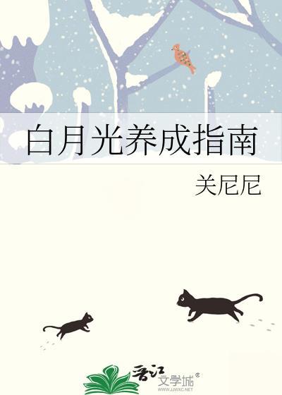 白月光是如何养成的