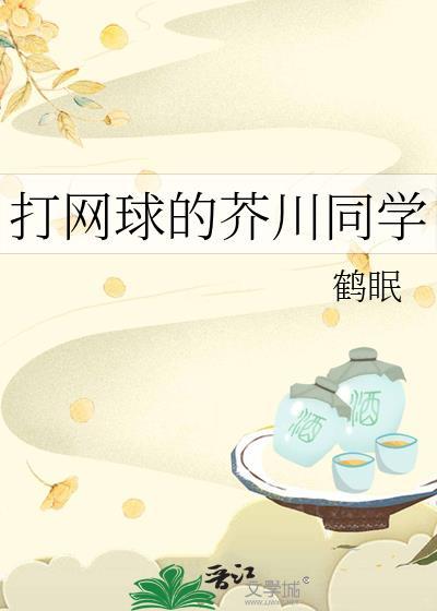 网球王子之我是芥川慈郎