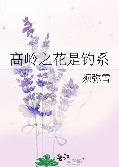 高岭之花钓系受是谁