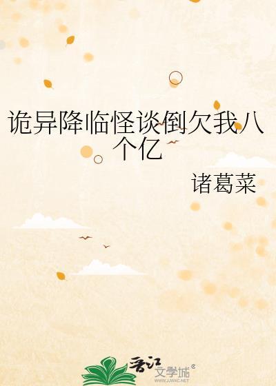 诡异降临怪谈倒欠我八个亿百度txt