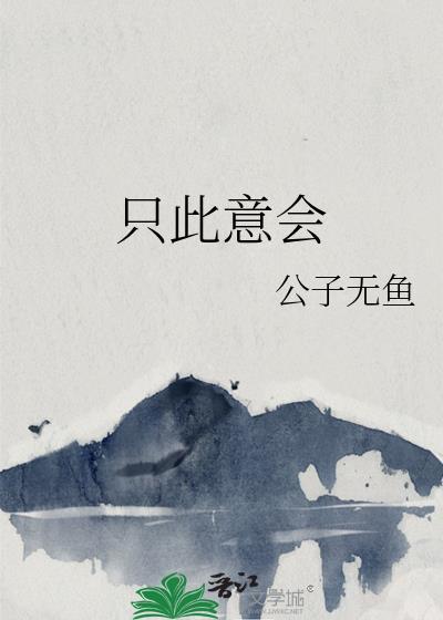 只此意会 公子无鱼番外