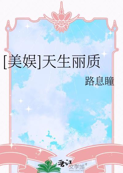 美娱天生丽质免费阅读