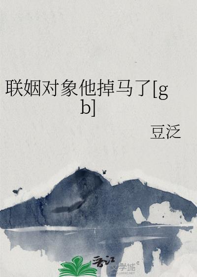 联姻对象他掉马了完整版