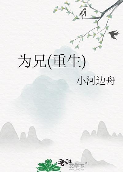 为兄(重生)小河边舟全文免费阅读