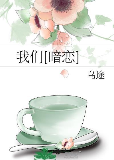 我们暗恋TXT