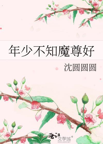 年少不知魔尊好txt笔趣阁