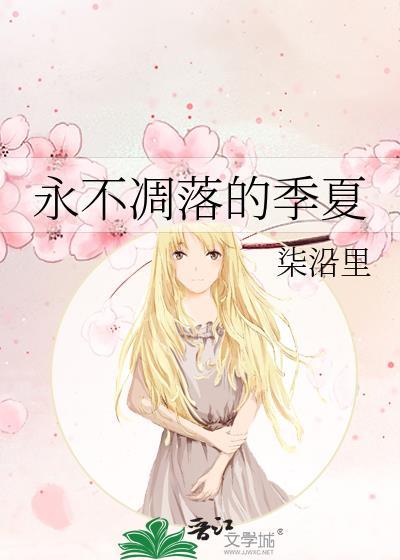 永不凋谢的话