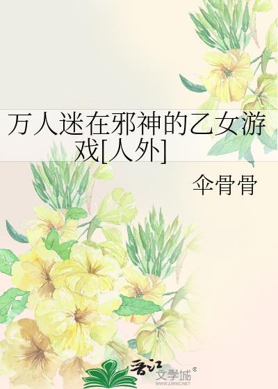 乙女万人迷