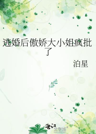 逃婚后傲娇大小姐疯批了gl番外