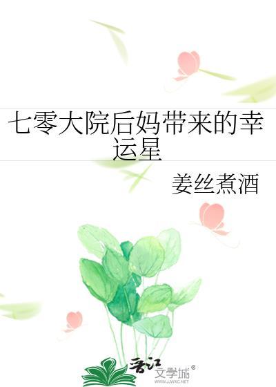 七零大院后妈带来的幸运星_第1节_久久网手机版