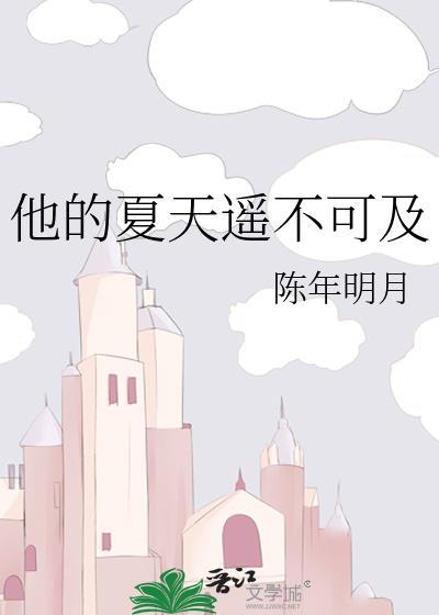 他的夏乐