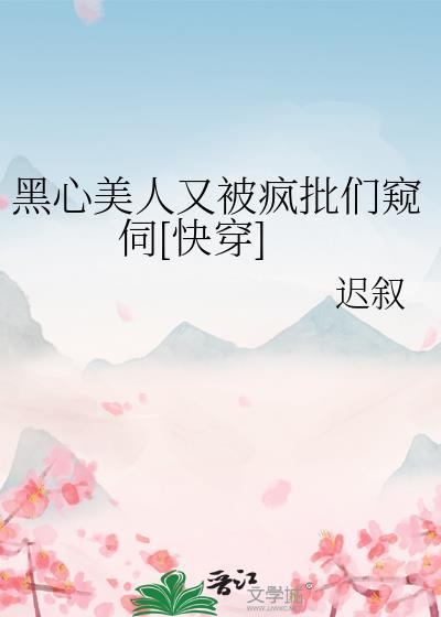 黑心影帝又套路美强惨在线阅读