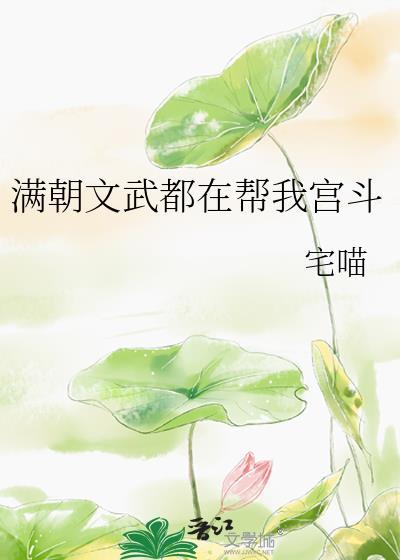 满朝文武都在帮我宫斗吗免费阅读