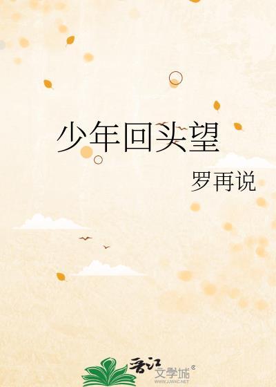 少年回头望笑他还不快跟上