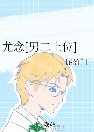 女主叫尤念的