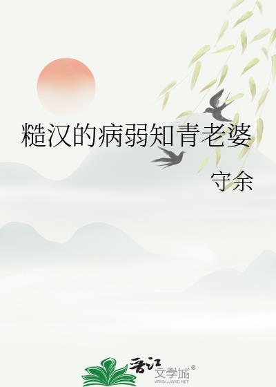 糙汉媳妇