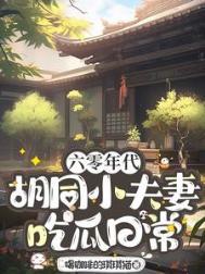 六十年代小夫妻相濡以沫