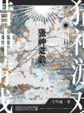 猎神游戏部图集英文国际注册商标