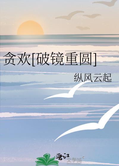 2.贪欢by瑾玥
