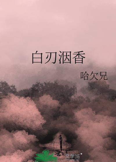 白刃洇香by哈欠兄免费阅读