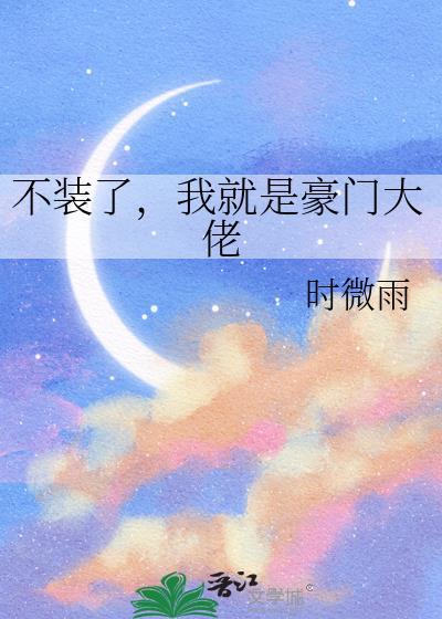 我就是豪门大佬by时微雨