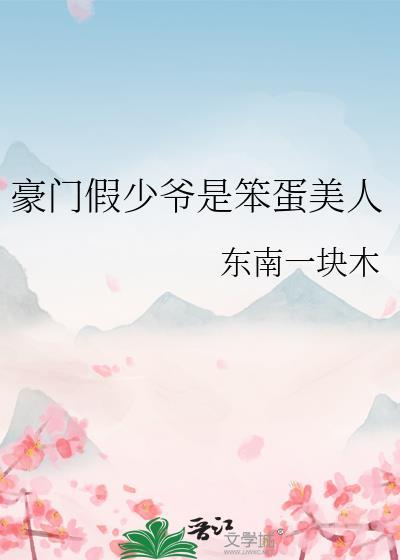 豪门假少爷重生了完