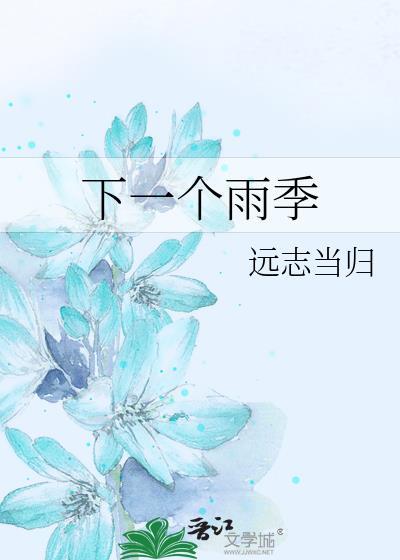 下一个雨季by远志当归 免费