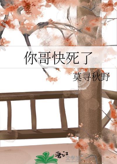 哥哥要死了