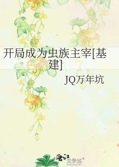 开局虫族吞噬异形