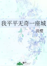 我平平无奇一座城 淡樱