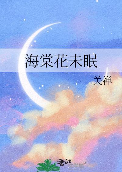 海棠花未眠的下一句