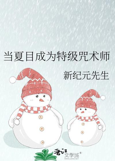 夏目联动咒术回战