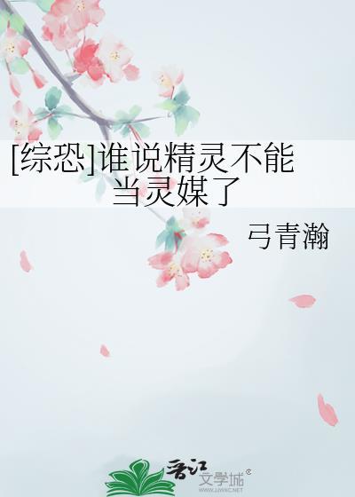 综恐谁说精灵不能当灵媒了
