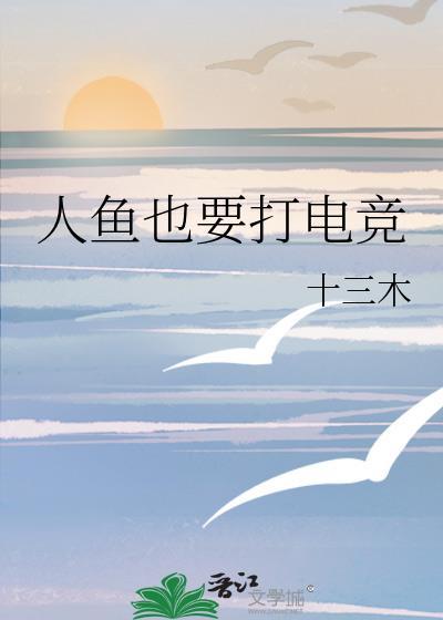 人鱼也要打电竞在线阅读