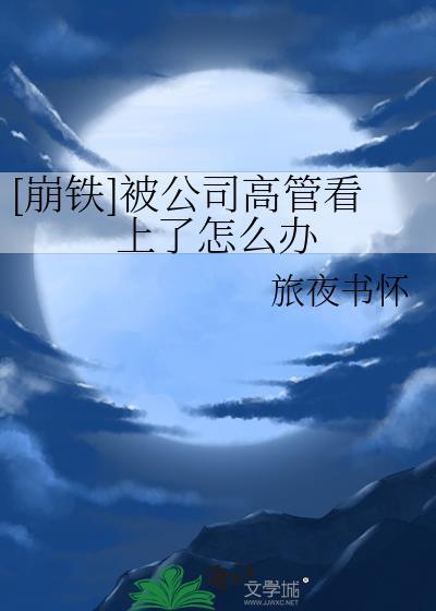 被公司老总看上怎么办