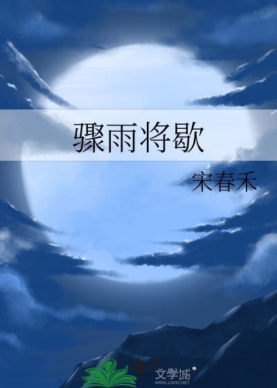 骤雨将歇宋春禾全本TXT