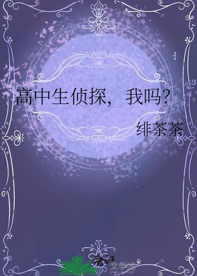 高中生侦探我吗全文免费