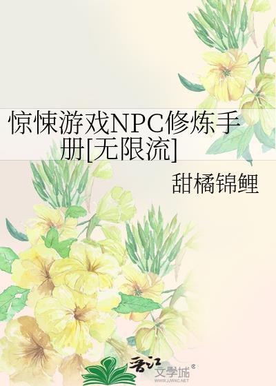 惊悚游戏NPC修炼手册[无限流