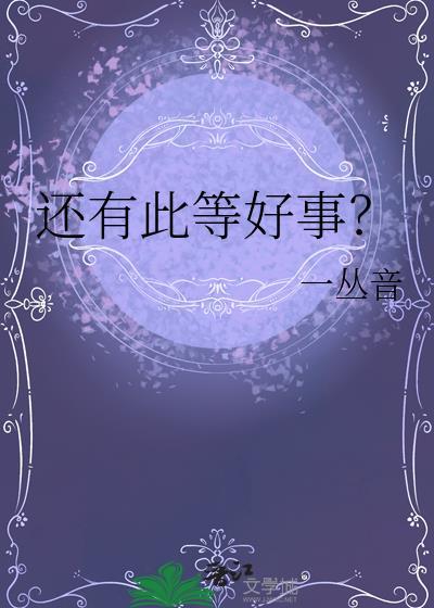还有此等好事?TXT